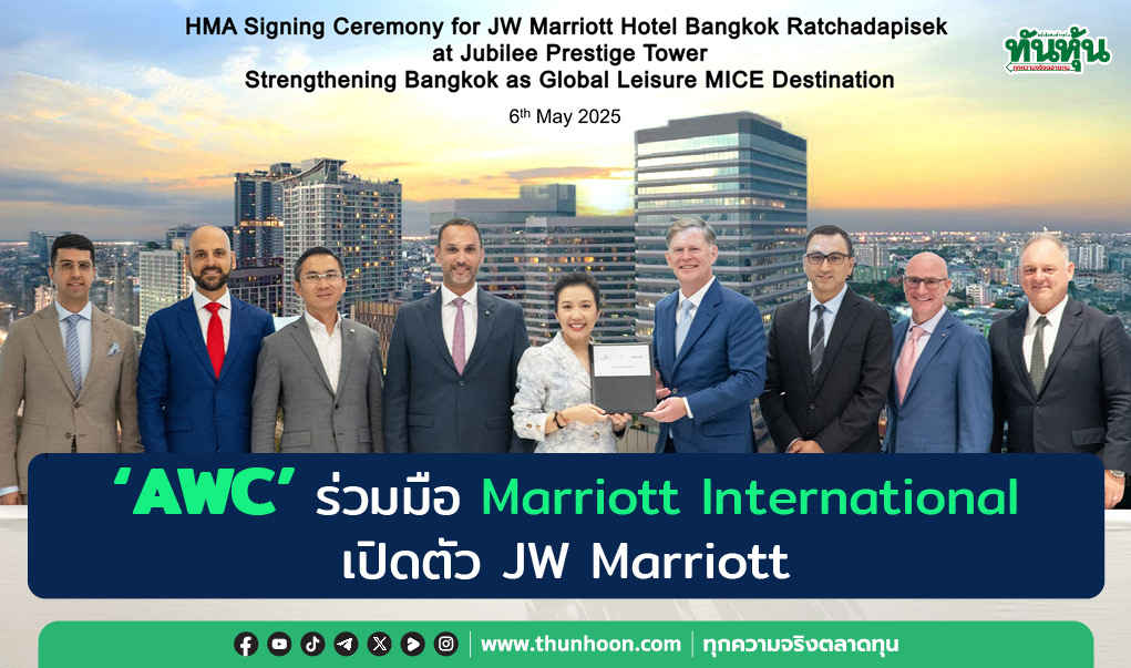 "AWC" ร่วมมือ Marriott International เปิดตัว JW Marriott 